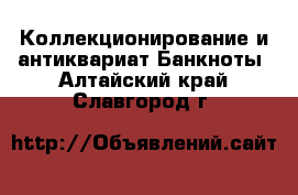 Коллекционирование и антиквариат Банкноты. Алтайский край,Славгород г.